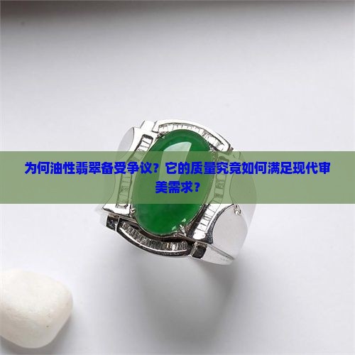 为何油性翡翠备受争议？它的质量究竟如何满足现代审美需求？