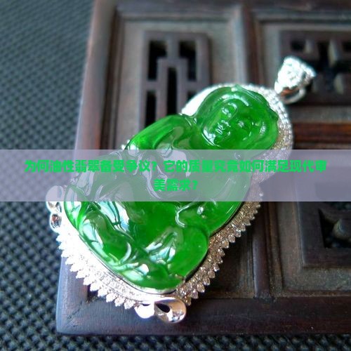 为何油性翡翠备受争议？它的质量究竟如何满足现代审美需求？
