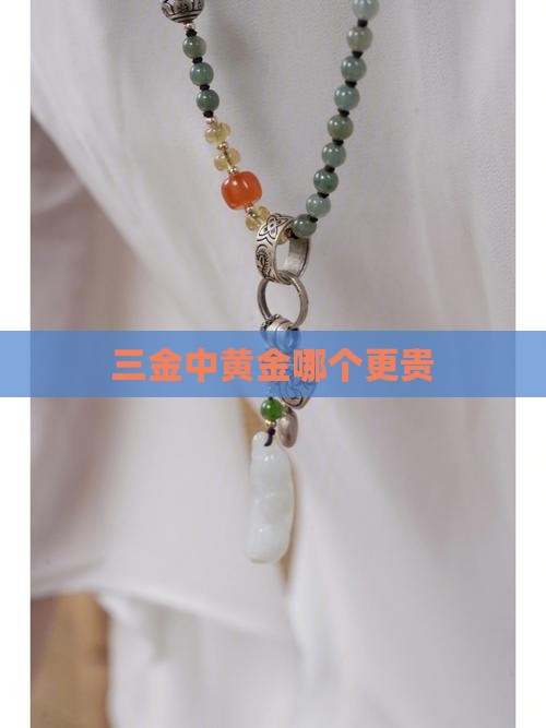 三金中黄金哪个更贵