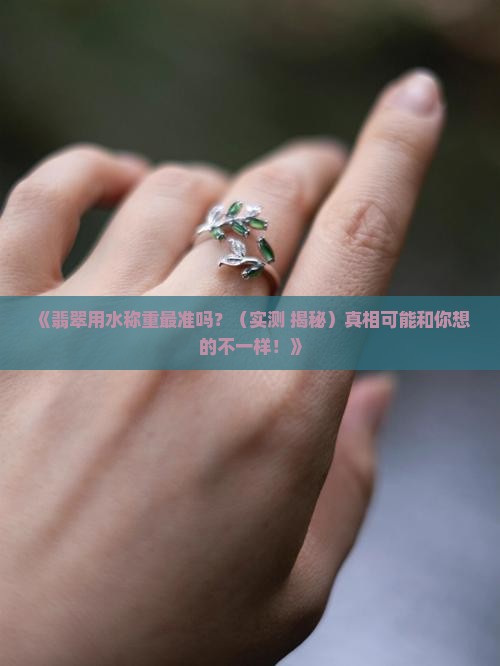 翡翠用水称重最准吗