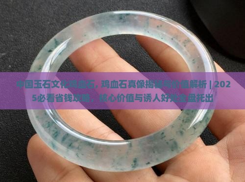 中国玉石文化鸡血石