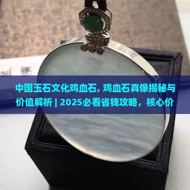 中国玉石文化鸡血石