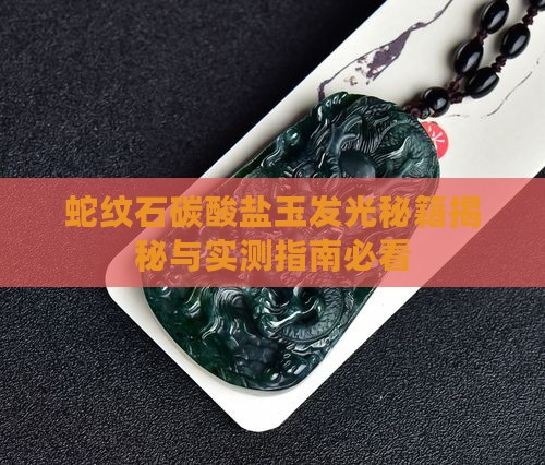 蛇纹石碳酸盐玉会发光吗