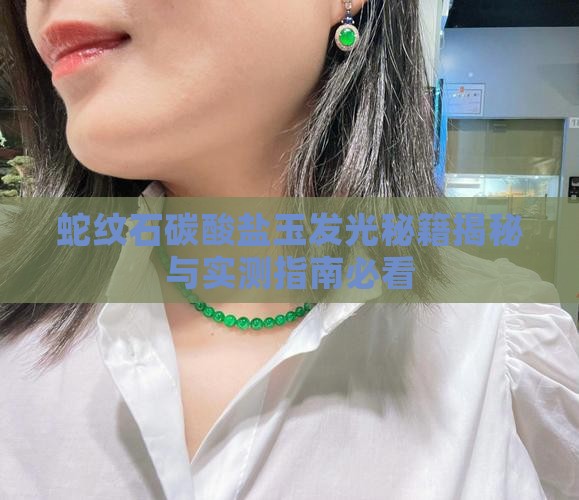 蛇纹石碳酸盐玉会发光吗