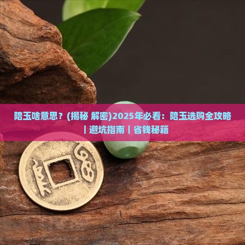 陪玉啥意思