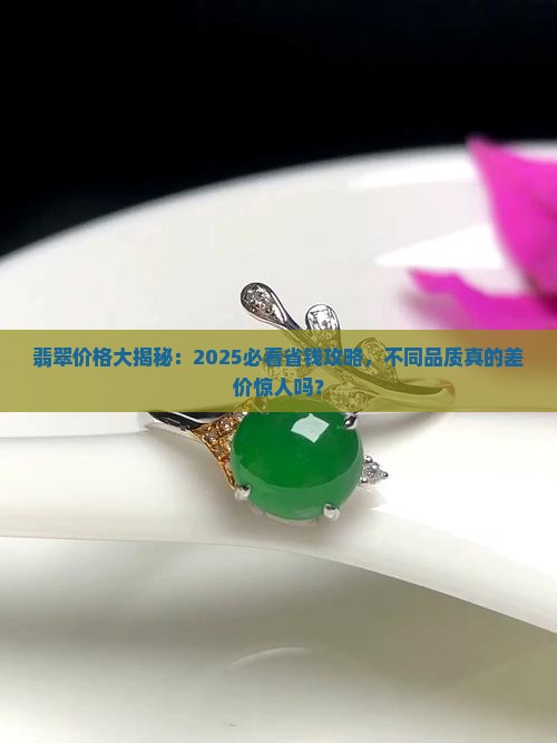 目前翡翠不同品质的价格一样吗