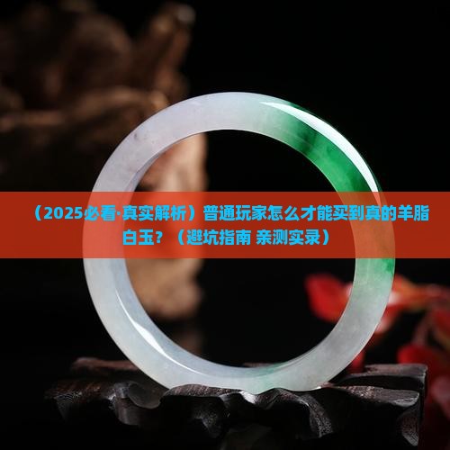 在哪里能买到真正的羊脂白玉