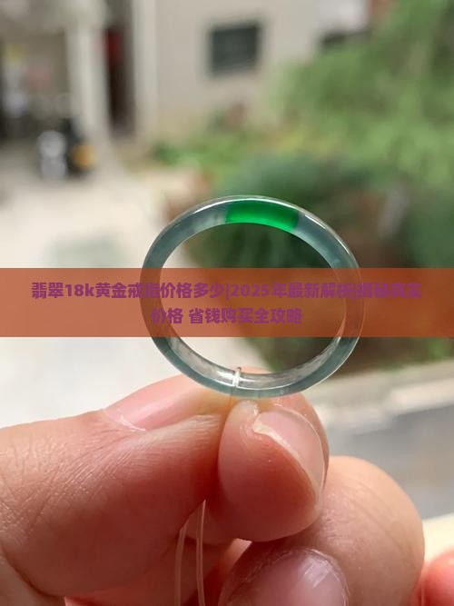 翡翠18k黄金戒指价格多少