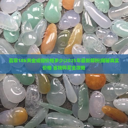 翡翠18k黄金戒指价格多少