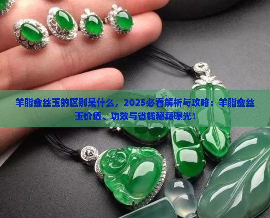 羊脂金丝玉的区别是什么
