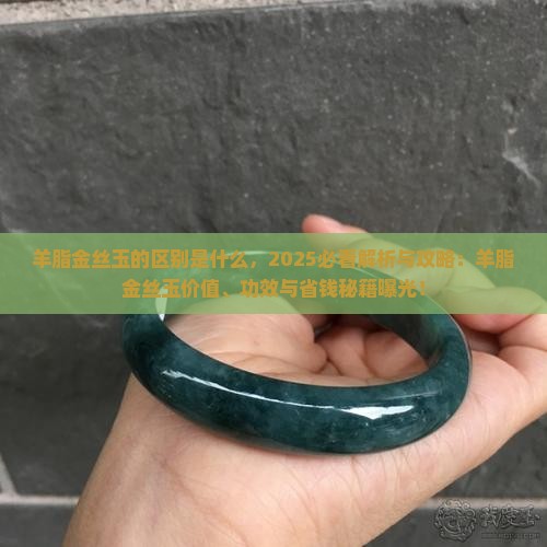 羊脂金丝玉的区别是什么
