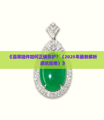 翡翠挂件的养护与保养