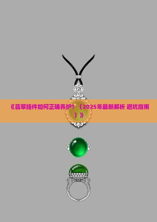 翡翠挂件的养护与保养