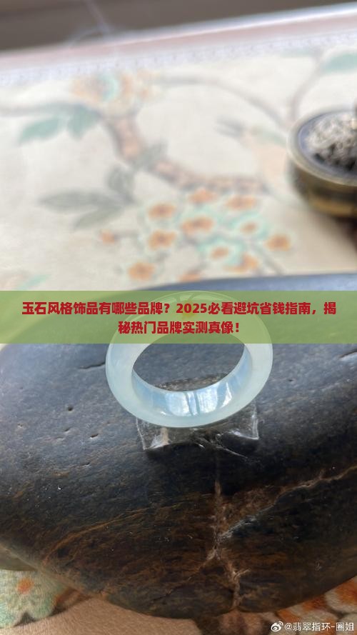 玉石风格饰品有哪些品牌