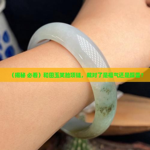 和田玉笑脸项链