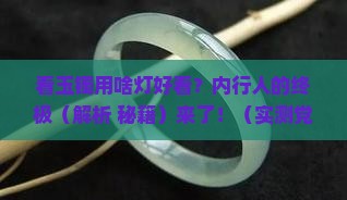 看玉镯用什么颜色的灯好看