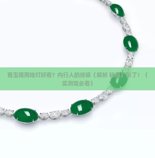 看玉镯用什么颜色的灯好看