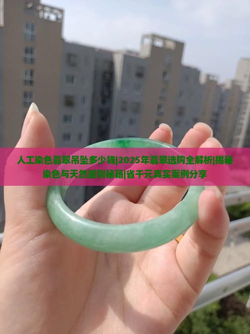 人工染色翡翠吊坠多少钱