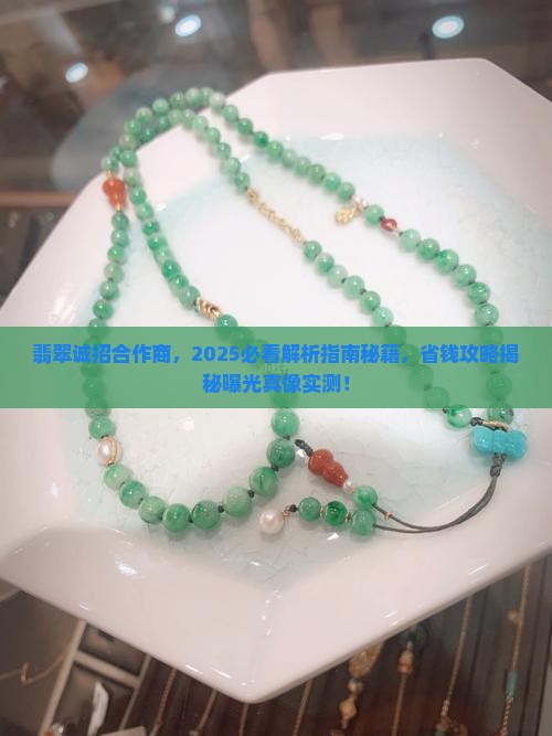 翡翠诚招合作商