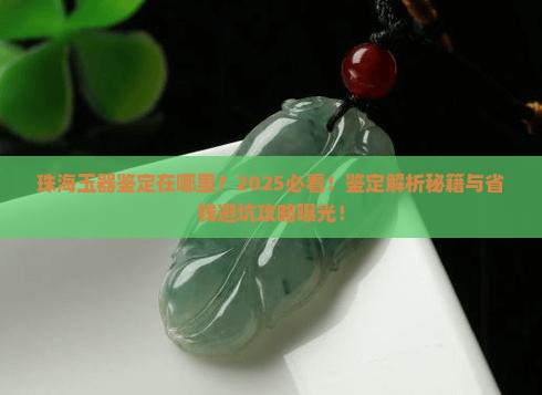 珠海玉器鉴定在哪里