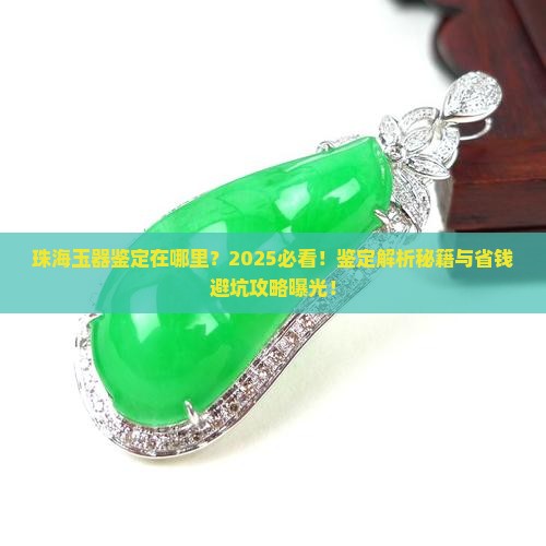 珠海玉器鉴定在哪里