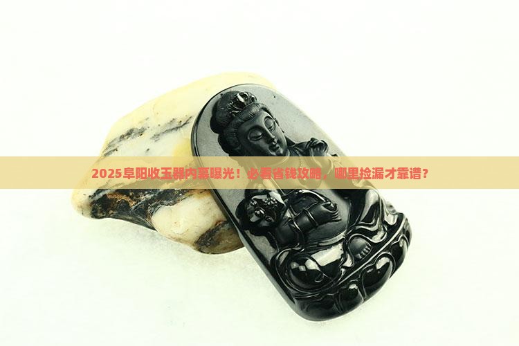 阜阳哪里有收玉器的店