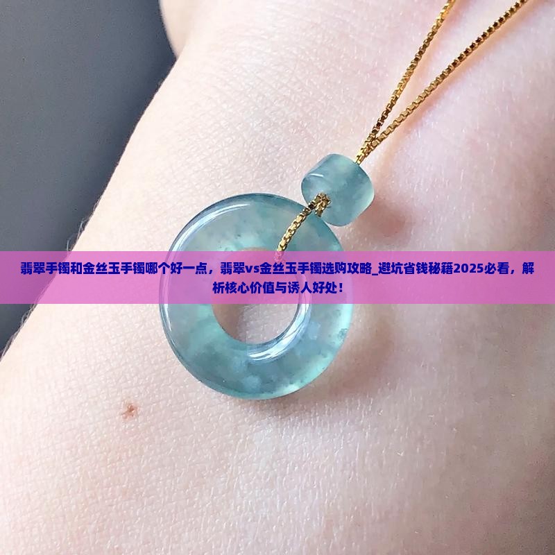 翡翠手镯和金丝玉手镯哪个好一点