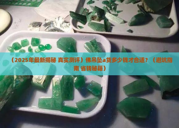 佛吊坠a货多少钱