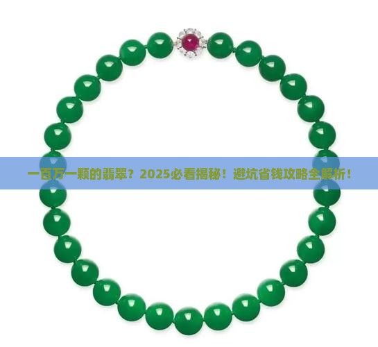 一百万一颗的翡翠