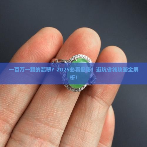 一百万一颗的翡翠