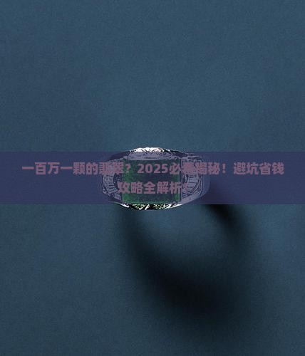 一百万一颗的翡翠