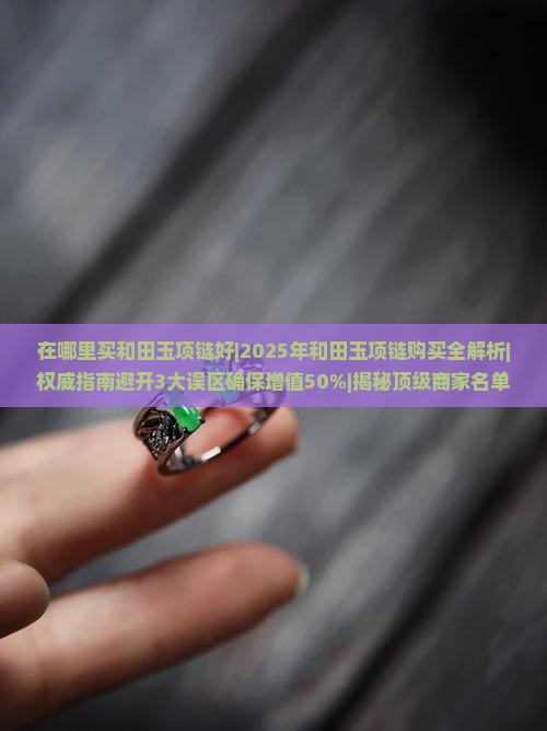 在哪里买和田玉项链好