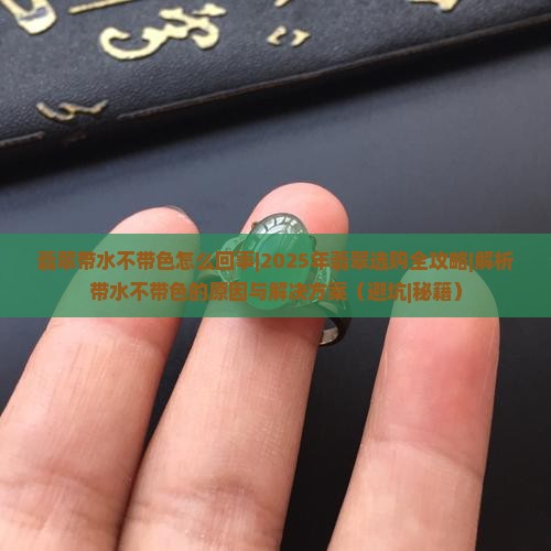 翡翠带水不带色怎么回事