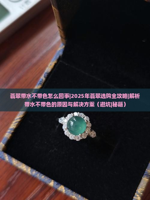 翡翠带水不带色怎么回事