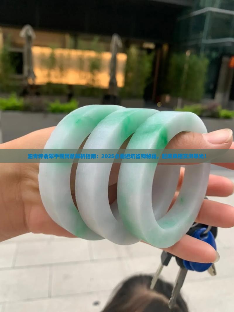 油青种翡翠手镯寓意