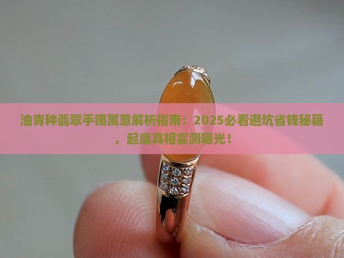 油青种翡翠手镯寓意