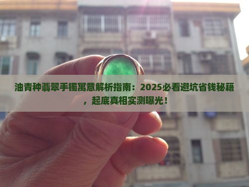油青种翡翠手镯寓意