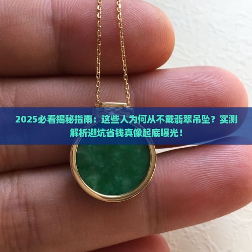 哪些人不戴翡翠吊坠