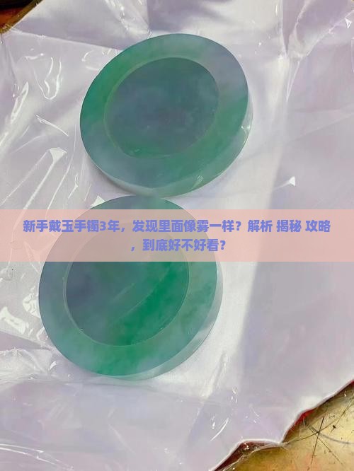 玉手镯里像雾一样很好看是好还是不好