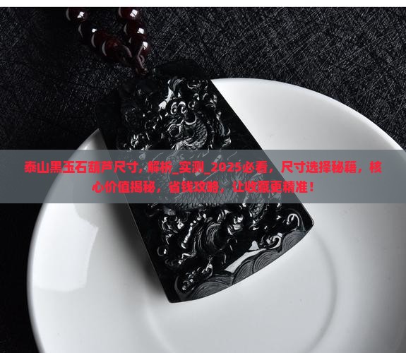 泰山黑玉石葫芦尺寸