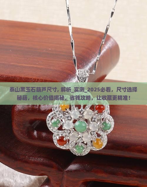 泰山黑玉石葫芦尺寸