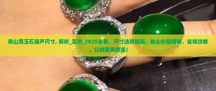 泰山黑玉石葫芦尺寸