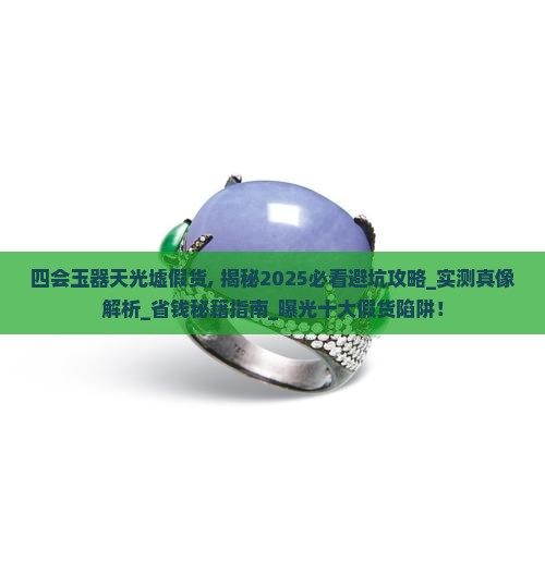 四会玉器天光墟假货