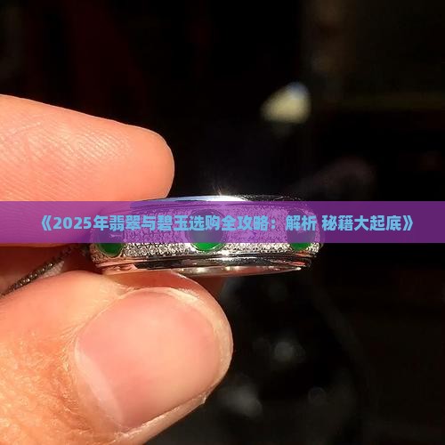 翡翠碧玉有哪些特征