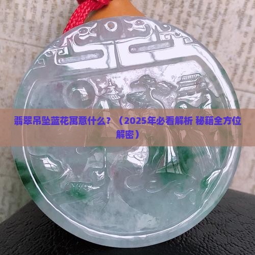 翡翠吊坠蓝花寓意什么