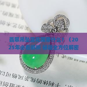 翡翠吊坠蓝花寓意什么