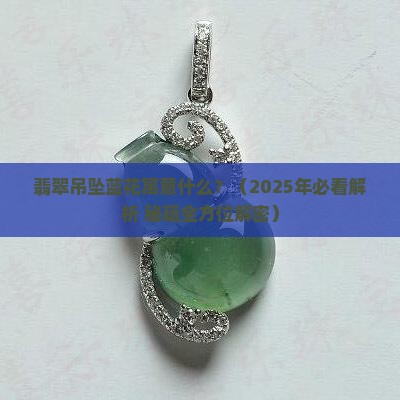 翡翠吊坠蓝花寓意什么