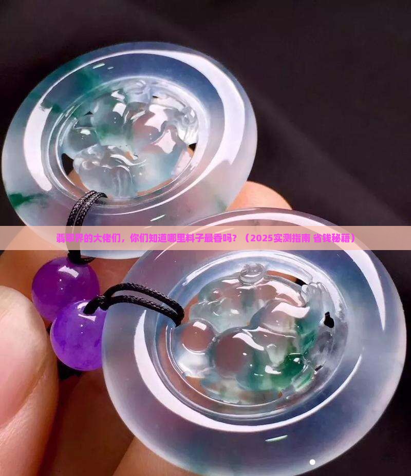 翡翠什么地方的料子好一点 翡翠什么地方的料子好一点