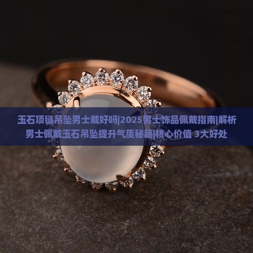玉石项链吊坠男士戴好吗