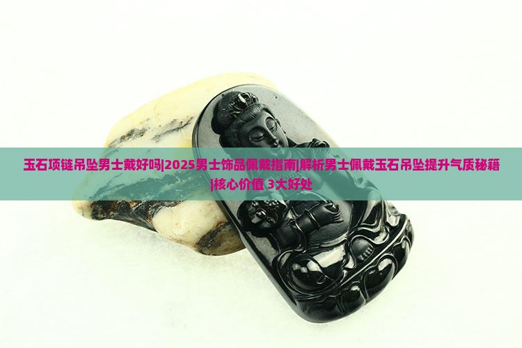 玉石项链吊坠男士戴好吗